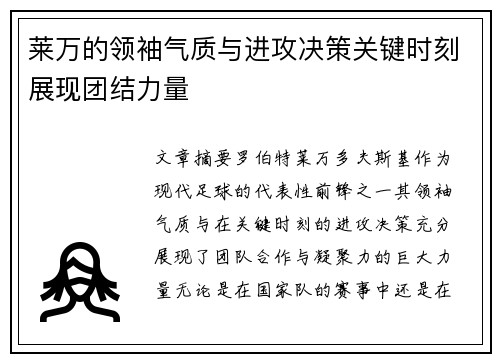 莱万的领袖气质与进攻决策关键时刻展现团结力量