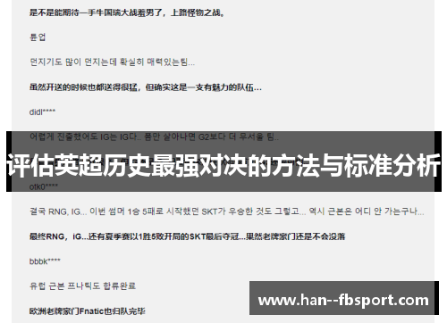 评估英超历史最强对决的方法与标准分析