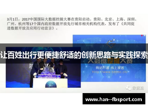 让百姓出行更便捷舒适的创新思路与实践探索 让百姓出行更便捷舒适的创新思路与实践探索