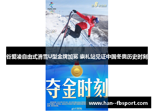 谷爱凌自由式滑雪U型金牌加冕 崇礼站见证中国冬奥历史时刻 谷爱凌自由式滑雪U型金牌加冕 崇礼站见证中国冬奥历史时刻