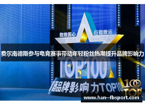 费尔南德斯参与电竞赛事带动年轻粉丝热潮提升品牌影响力 费尔南德斯参与电竞赛事带动年轻粉丝热潮提升品牌影响力