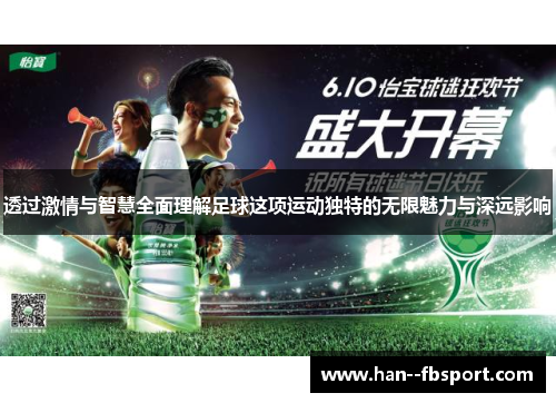 透过激情与智慧全面理解足球这项运动独特的无限魅力与深远影响