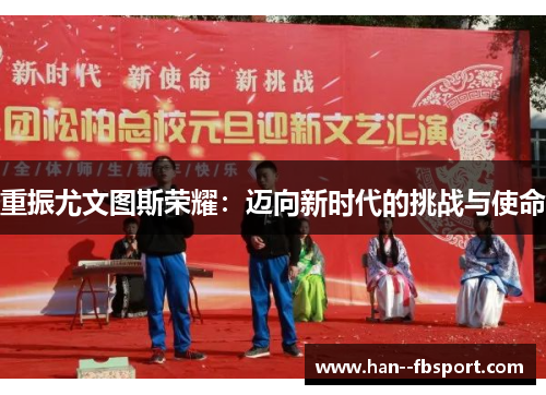 重振尤文图斯荣耀：迈向新时代的挑战与使命