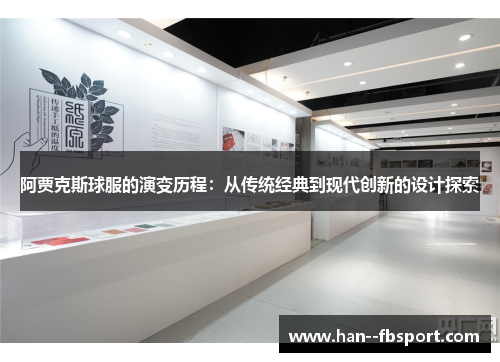 阿贾克斯球服的演变历程：从传统经典到现代创新的设计探索