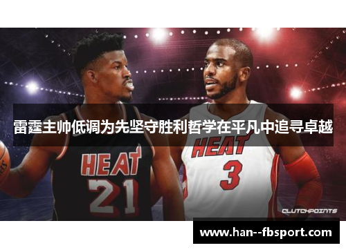 雷霆主帅低调为先坚守胜利哲学在平凡中追寻卓越