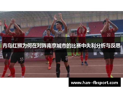 青岛红狮为何在对阵南京城市的比赛中失利分析与反思