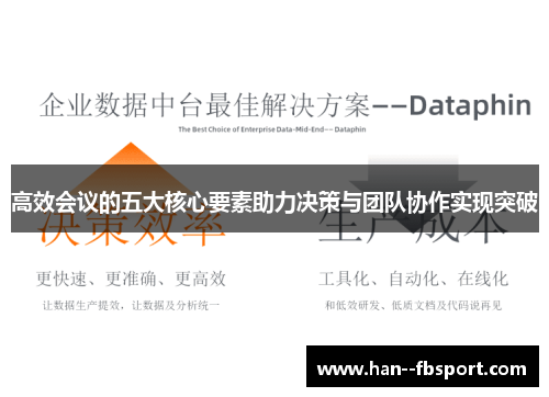 高效会议的五大核心要素助力决策与团队协作实现突破