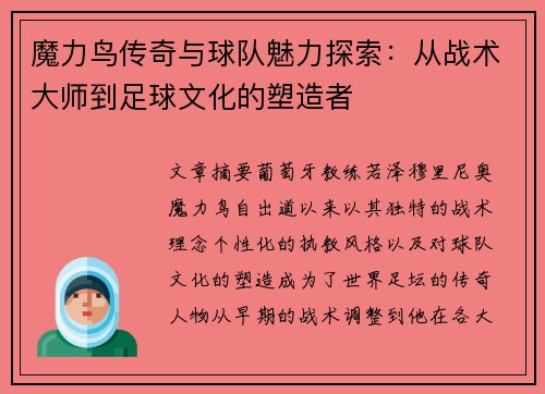 魔力鸟传奇与球队魅力探索：从战术大师到足球文化的塑造者