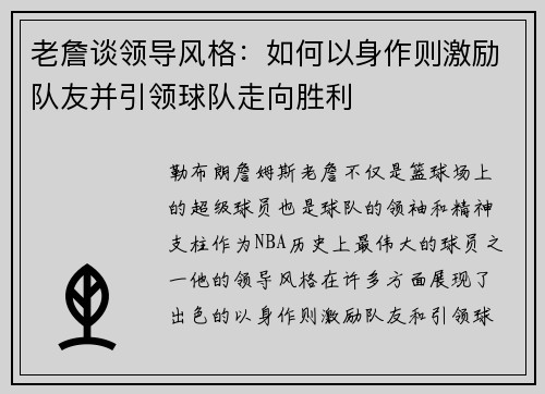 老詹谈领导风格：如何以身作则激励队友并引领球队走向胜利