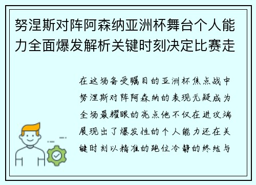 努涅斯对阵阿森纳亚洲杯舞台个人能力全面爆发解析关键时刻决定比赛走向