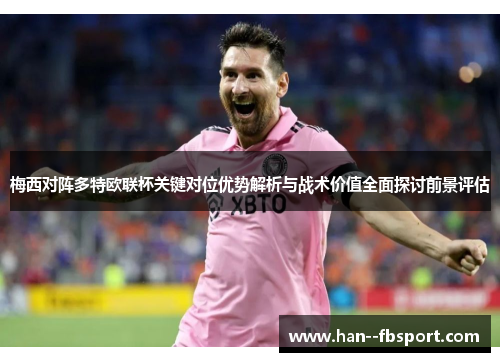 梅西对阵多特欧联杯关键对位优势解析与战术价值全面探讨前景评估 梅西对阵多特欧联杯关键对位优势解析与战术价值全面探讨前景评估