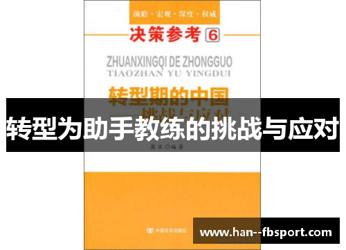 转型为助手教练的挑战与应对 转型为助手教练的挑战与应对