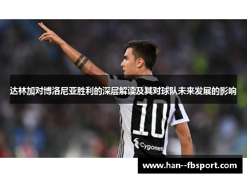 达林加对博洛尼亚胜利的深层解读及其对球队未来发展的影响