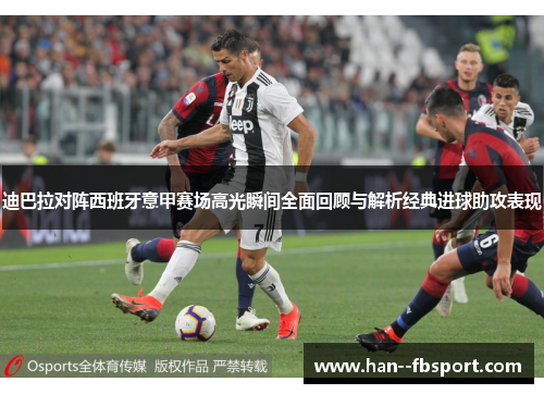 迪巴拉对阵西班牙意甲赛场高光瞬间全面回顾与解析经典进球助攻表现 迪巴拉对阵西班牙意甲赛场高光瞬间全面回顾与解析经典进球助攻表现