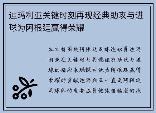 迪玛利亚关键时刻再现经典助攻与进球为阿根廷赢得荣耀 迪玛利亚关键时刻再现经典助攻与进球为阿根廷赢得荣耀