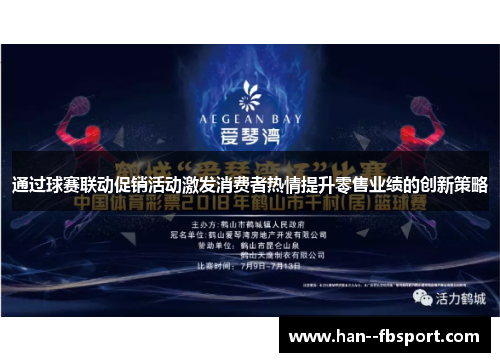 通过球赛联动促销活动激发消费者热情提升零售业绩的创新策略 通过球赛联动促销活动激发消费者热情提升零售业绩的创新策略