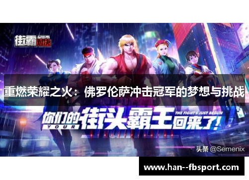 重燃荣耀之火:佛罗伦萨冲击冠军的梦想与挑战 重燃荣耀之火:佛罗伦萨冲击冠军的梦想与挑战