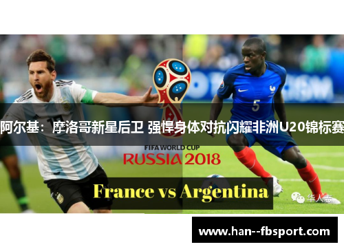 阿尔基：摩洛哥新星后卫 强悍身体对抗闪耀非洲U20锦标赛