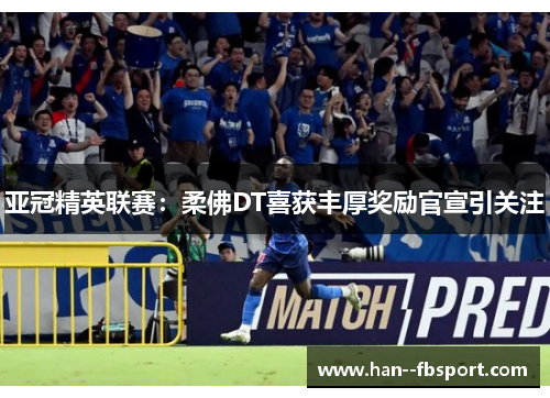 亚冠精英联赛:柔佛DT喜获丰厚奖励官宣引关注 亚冠精英联赛:柔佛DT喜获丰厚奖励官宣引关注