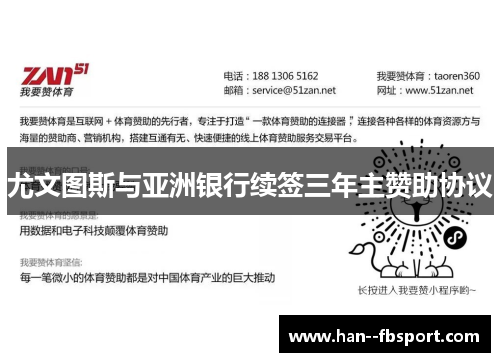 尤文图斯与亚洲银行续签三年主赞助协议