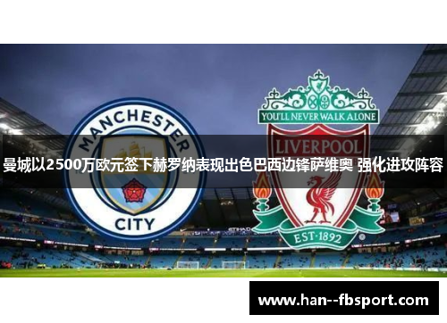 曼城以2500万欧元签下赫罗纳表现出色巴西边锋萨维奥 强化进攻阵容