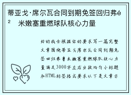蒂亚戈·席尔瓦合同到期免签回归弗鲁米嫩塞重燃球队核心力量