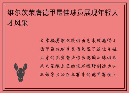 维尔茨荣膺德甲最佳球员展现年轻天才风采 维尔茨荣膺德甲最佳球员展现年轻天才风采