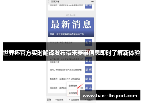 世界杯官方实时翻译发布带来赛事信息即时了解新体验 世界杯官方实时翻译发布带来赛事信息即时了解新体验