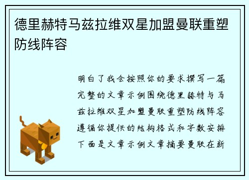 德里赫特马兹拉维双星加盟曼联重塑防线阵容 德里赫特马兹拉维双星加盟曼联重塑防线阵容