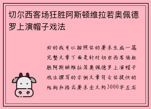 切尔西客场狂胜阿斯顿维拉若奥佩德罗上演帽子戏法