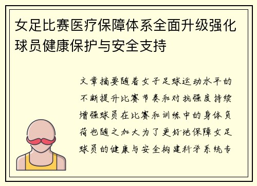 女足比赛医疗保障体系全面升级强化球员健康保护与安全支持