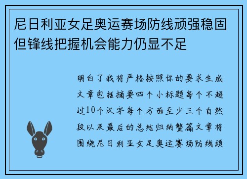 尼日利亚女足奥运赛场防线顽强稳固但锋线把握机会能力仍显不足