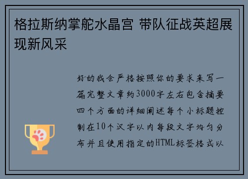 格拉斯纳掌舵水晶宫 带队征战英超展现新风采
