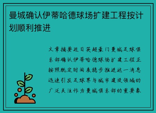 曼城确认伊蒂哈德球场扩建工程按计划顺利推进