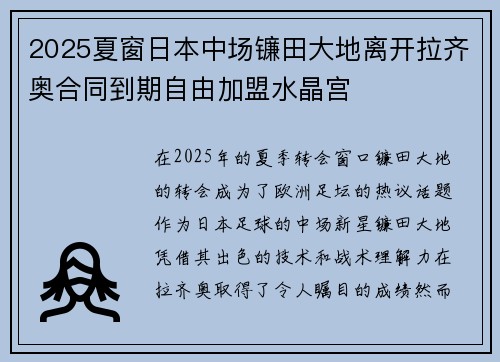 2025夏窗日本中场镰田大地离开拉齐奥合同到期自由加盟水晶宫