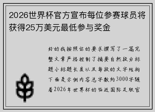 2026世界杯官方宣布每位参赛球员将获得25万美元最低参与奖金