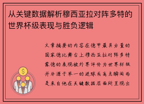 从关键数据解析穆西亚拉对阵多特的世界杯级表现与胜负逻辑