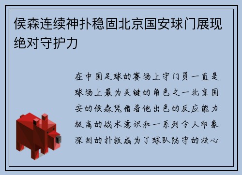 侯森连续神扑稳固北京国安球门展现绝对守护力
