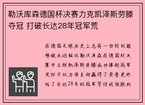 勒沃库森德国杯决赛力克凯泽斯劳滕夺冠 打破长达28年冠军荒