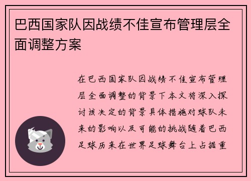 巴西国家队因战绩不佳宣布管理层全面调整方案