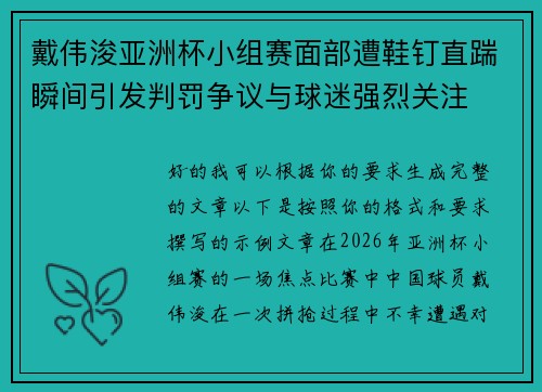戴伟浚亚洲杯小组赛面部遭鞋钉直踹瞬间引发判罚争议与球迷强烈关注