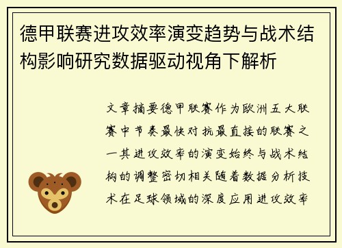 德甲联赛进攻效率演变趋势与战术结构影响研究数据驱动视角下解析