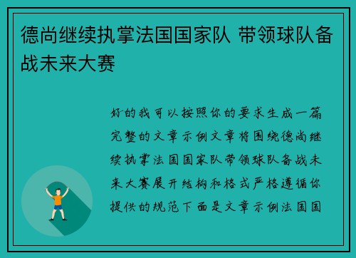 德尚继续执掌法国国家队 带领球队备战未来大赛 德尚继续执掌法国国家队 带领球队备战未来大赛