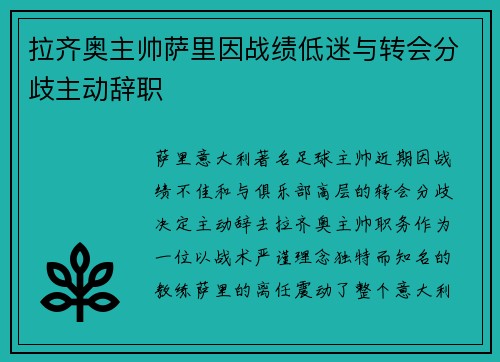 拉齐奥主帅萨里因战绩低迷与转会分歧主动辞职