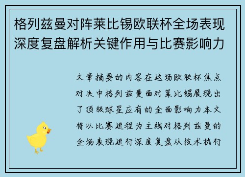 格列兹曼对阵莱比锡欧联杯全场表现深度复盘解析关键作用与比赛影响力评估 格列兹曼对阵莱比锡欧联杯全场表现深度复盘解析关键作用与比赛影响力评估