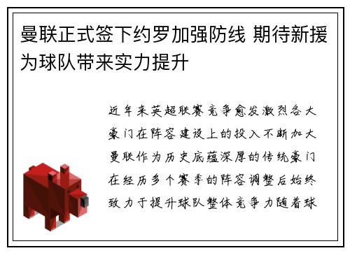 曼联正式签下约罗加强防线 期待新援为球队带来实力提升 曼联正式签下约罗加强防线 期待新援为球队带来实力提升