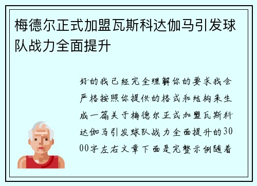 梅德尔正式加盟瓦斯科达伽马引发球队战力全面提升 梅德尔正式加盟瓦斯科达伽马引发球队战力全面提升