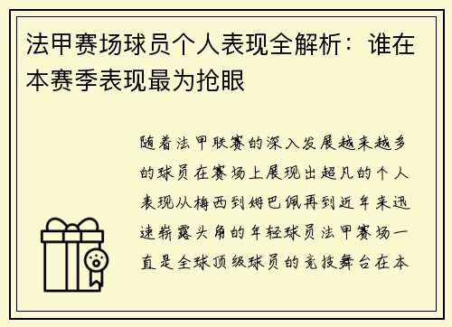 法甲赛场球员个人表现全解析:谁在本赛季表现最为抢眼 法甲赛场球员个人表现全解析:谁在本赛季表现最为抢眼