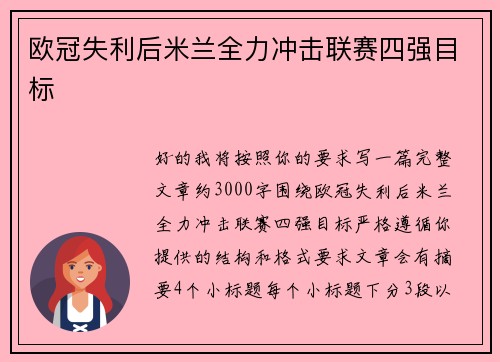 欧冠失利后米兰全力冲击联赛四强目标 欧冠失利后米兰全力冲击联赛四强目标