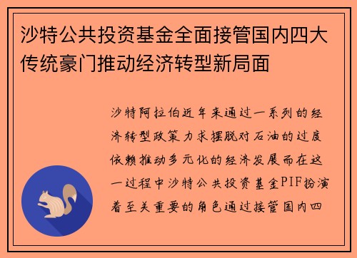 沙特公共投资基金全面接管国内四大传统豪门推动经济转型新局面 沙特公共投资基金全面接管国内四大传统豪门推动经济转型新局面